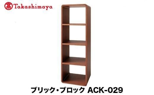 【高島屋選定品】飛騨の家具 ブリック・ブロック ACK-029 長方形大オープン 4段中仕切り nissin | 組み合わせ自在 樹種が選べる 4段 ボックス型 木製家具 収納棚 飛騨家具 収納 スタッキング 飛騨高山 ラック 収納 日進木工 高島屋 ATNS030 1727447 - 岐阜県高山市