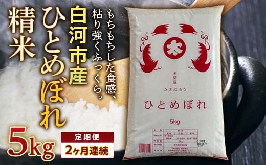 ＜定期便＞白河市産ひとめぼれ精米5kg×2ヶ月連続 F23R-605 592749 - 福島県白河市