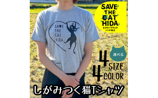 [訳あり][カラー・サイズをお選びください]肌触りの良いコットンの猫Tシャツ 男女兼用 選べるサイズ(SAVE THE CAT HIDA支援) 猫 ねこ