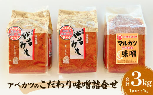 アベカツのこだわり味噌詰合せ 3kg 2種 手作り 調味料 ミソ 仙台ミソ 味噌汁 みそ汁 発酵食品 スープ 常温