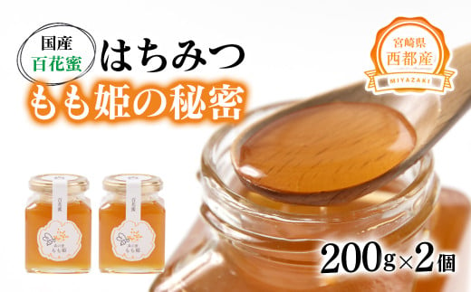 はちみつ 国産百花蜂蜜「森の蜜　もも姫」200g×2＜1.7-28＞ 1857737 - 宮崎県西都市