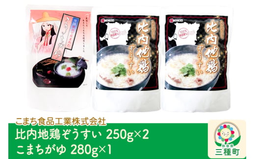 比内地鶏ぞうすい（2袋）、こまちがゆ（1袋）セット ゆうパケット