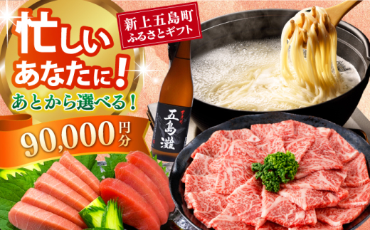 [あとから選べる]新上五島町ふるさとギフト 9万円分 和牛 五島うどん 鮮魚 海産物 年内発送 年内配送 あとから寄附 あとからギフト あとからセレクト 選べる寄付 選べるギフト あとから選べる 9万円 90000円 