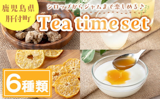 A08008 Tea time set F(6種) 鹿児島 国産 フルーツ ソース 紅茶 黒糖 ドライフルーツ 希釈ジュース ジュース セット 詰合せ ギフト プレゼント【農地所有適格法人株式会社P＆Y'sLabo】