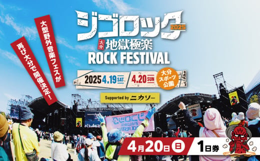 【4月20日（日）１日券】 大型野外音楽フェス「ジゴロック2025」チケット ライブ フェス 野外 ステージ ライブパフォーマンス 音楽 フェス飯 足湯 大分県観光 大分スポーツ公園 P01073