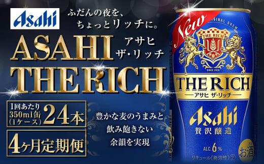 【定期便4ヶ月】ザ・リッチ 350ml×24本 (1ケース) ｜ 最短3日発送 アサヒビール お酒 アルコール 新ジャンル 発泡酒 Asahi アサヒビール ザリッチ 缶ビール 缶 茨城県守谷市 送料無料【年内発送】 1805620 - 茨城県守谷市