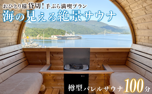 [男性/平日限定]海の見える絶景サウナ利用券 おひとり様貸切 手ぶら満喫プランご招待! サウナ サウナ利用券 利用券 出かけ 観光 レジャー 体験 旅行 プレゼント お祝い おすすめ 人気 贅沢 貸切 サウナ貸切 サウナ体験 北欧 バレルサウナ サウナ北欧 絶景 海 舞鶴市 京都府