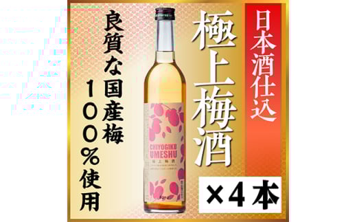 千代菊極上梅酒セット　500ml×4本【1531044】 1432611 - 岐阜県羽島市