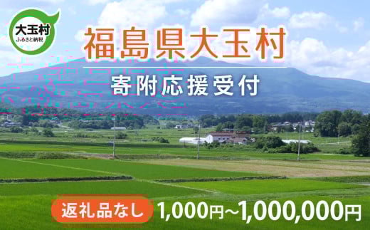 福島県 大玉村 返礼品なし 応援寄附[1,000円〜1,000,000円]| ot-hn-0000