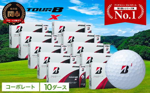 【2024年モデル】ゴルフボール TOUR B X コーポレートカラー（ホワイト） 10ダース ～ブリヂストン ツアービー まとめ買い 大量～ 916836 - 岐阜県関市