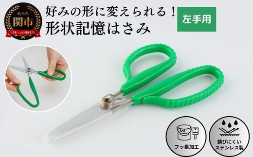 形状記憶ｶｽﾀﾑﾊｻﾐ ﾊﾞﾈ付 左手用（緑ﾊﾝﾄﾞﾙ） 福祉用品 H14-17 912786 - 岐阜県関市