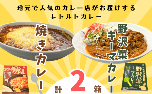 「おうちで焼きカレー」・「信州味噌入り野沢菜キーマカレー」各１箱合計２箱セット(I-05) 1893188 - 長野県飯山市