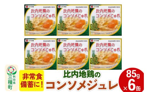 比内地鶏のコンソメじゅれ 6缶（85g×6缶）