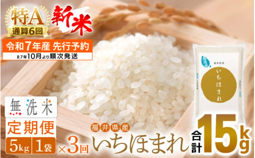 [新米・先行予約]令和7年産 無洗米 定期便 3回 いちほまれ 5kg × 3回(計15kg)特A通算6回!福井県産[お米 コメ kome 3ヶ月連続 計15キロ 精米 白米 便利 時短][令和7年10月より順次発送予定] [e27-c007]