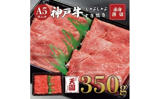 【ふるさと納税】【肉の天園】神戸牛 赤身 モモ しゃぶしゃぶすき焼き350g 1833326 - 兵庫県神戸市