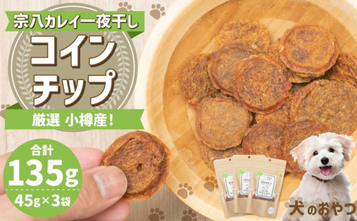  【犬のおやつ】厳選小樽産　宗八カレイ一夜干しコインチップ 135g (45g×3袋)