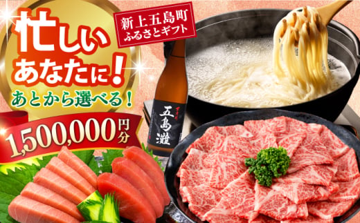 【あとから選べる】新上五島町ふるさとギフト 150万円分 和牛 五島うどん 鮮魚 海産物 年内発送 年内配送 あとから寄附 あとからギフト あとからセレクト 選べる寄付 選べるギフト あとから選べる 150万円 1500000円 [RZZ027]