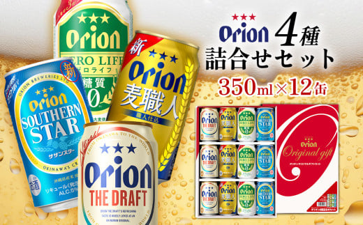 《オリオンビール》オリオン　4種詰合せセット（350ml缶×12本） オリオン ビール アルコール ドラフト 麦職人 ゼロライフ サザンスター 350ml 12本 缶ビール 地ビール 4種 贈答用 ギフト お酒 人気 おすすめ 送料無料 沖縄県 北中城村 922085 - 沖縄県北中城村