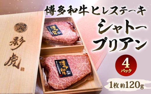 博多和牛 ヒレステーキ【シャトーブリアン】約480g（約120g×4パック）牛肉 和牛 肉 お肉 ステーキ 国産牛 1811110 - 福岡県北九州市