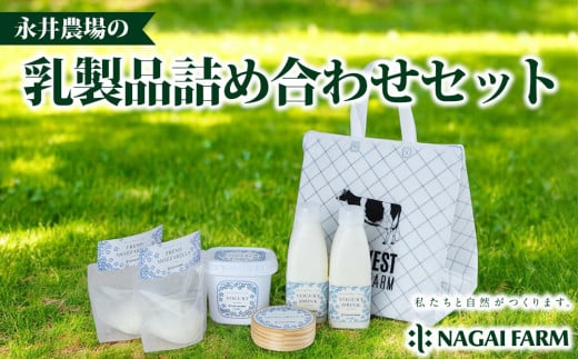 永井農場の乳製品詰め合わせセット｜飲むヨーグルト、固形ヨーグルト、フレッシュモッツァレラチーズ、熟成モッツァレラチーズ 1778055 - 長野県東御市