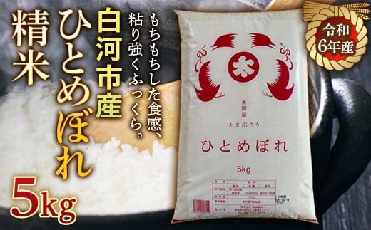 令和6年産米 白河市産ひとめぼれ精米5kg F21R-539 592760 - 福島県白河市