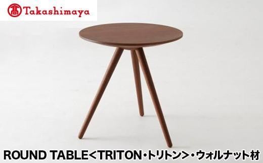 [高島屋選定品]飛騨の家具 ROUND TABLE[TRITON・トリトン]ウォルナット材 nissin | 日進木工 サイドテーブル サロンテーブル 飛騨家具 ウォルナット 木製 机 リビング シンプル デザイン 家具 おしゃれ 人気 おすすめ 新生活 一人暮らし 飛騨高山 高島屋