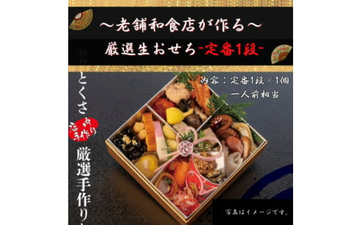 ＜老舗の味＞和食店が作る厳選生おせち〈定番1段〉　1人前相当【1551457】