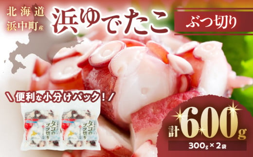 【令和7年1月発送分】【北海道浜中町産】浜ゆでたこぶつ切り（300g×2袋）_H0023-033-R71