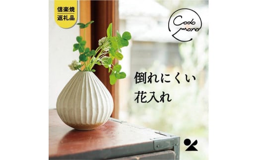コドモノ　倒れにくい花入れ　codomono-07【信楽焼・明山】 504510 - 滋賀県甲賀市