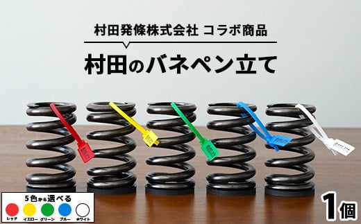 【レッド】村田のバネペン立て ｜ コラボ オリジナル タグ(ロゴ入り)付き 栃木県 宇都宮市 トチギマーケット ※北海道・沖縄・離島への配送不可