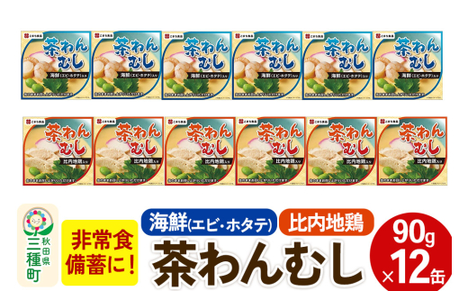 比内地鶏・海鮮茶わん蒸し 12缶（90g×各6缶）セット