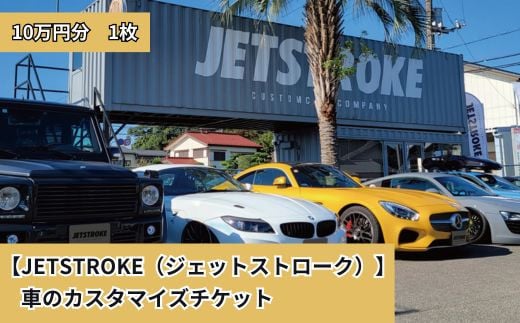 【JETSTROKE（ジェットストローク）】車のカスタマイズチケット10万円分 1922220 - 千葉県鎌ケ谷市