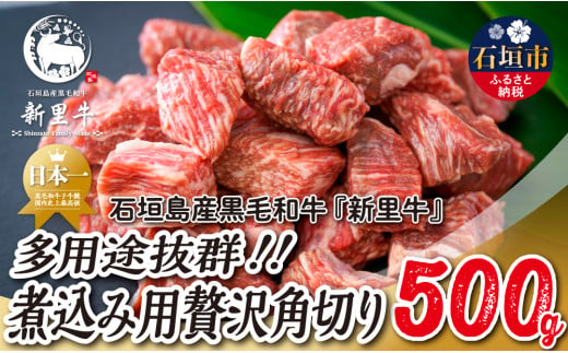 石垣島産 黒毛和牛 新里牛 多用途抜群！煮込み用贅沢角切り（500g×1） 500g カレー シチュー SZ-45