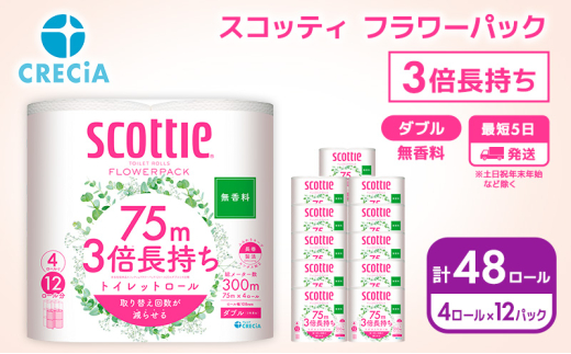 最短発送 トイレットペーパー ダブル 3倍 長持ち 4ロール入×12パック スコッティ フラワーパック 無香料 トイレット ペーパー 節約 日用品 日用雑貨 消耗品 備蓄 備蓄品 備蓄用 防災 防災グッズ 災害 3倍巻き 倍巻 宮城 宮城県 岩沼市 [№5704-0482] 1268260 - 宮城県岩沼市 |
