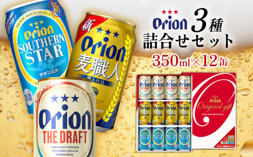 《オリオンビール》オリオン　3種詰合せセット（350ml缶×12本） オリオン ビール アルコール ドラフト 麦職人 サザンスター 350ml 12本 缶ビール 地ビール 3種 バーベキュー 贈答用 ギフト お酒 人気 おすすめ 送料無料 沖縄県 北中城村 464928 - 沖縄県北中城村