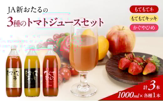 先行受付 JA新おたるの『3種のトマトジュース』1000ml×3本 セット 果汁飲料 野菜飲料 トマト ミニトマト ジュース[JA新おたる]