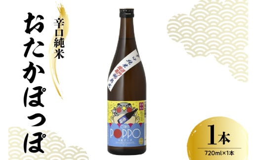 日本酒 香坂酒造 辛口純米 おたかぽっぽ 720ml 1本