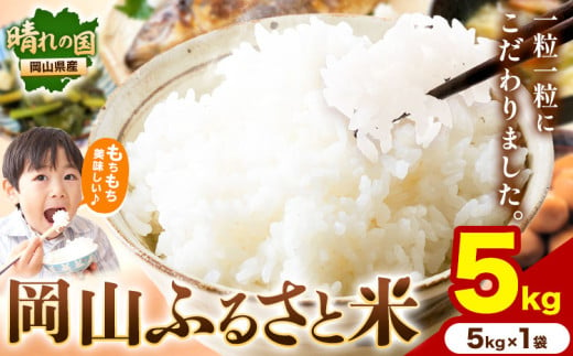 岡山ふるさと米 5kg 岡山県産 白米 精米 矢掛町《1月中旬-2月末頃に出荷予定(土日祝除く)》米 コメ 1809037 - 岡山県矢掛町