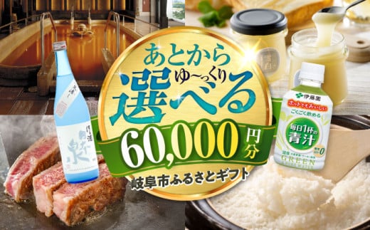 【あとから選べる】 岐阜県岐阜市ふるさとギフト 寄附金額6万円分 飛騨牛 トイレットペーパー 日本酒 スイーツ コーヒー 岐阜市 / 岐阜市ふるさと納税 [ANFT015] 1761616 - 岐阜県岐阜市