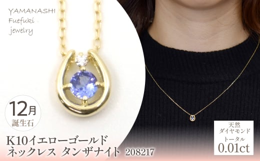 K10 イエローゴールド 12月誕生石 ネックレス タンザナイト 208217 218-196-12