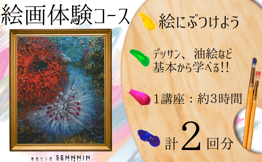 【絵染め工房SENNNIN】絵画コースチケット 2回分 【絵画体験 絵画コース 絵画教室 油彩体験 鉛筆デッサン スケッチ体験 キャンバスアート アート体験 芸術体験 手作りアート 霜降山 自然体験 猫 癒し体験 緑に囲まれた丘 山口県 宇部市 ワークショップ 創作活動 観光 体験チケット】 1979351 - 山口県宇部市