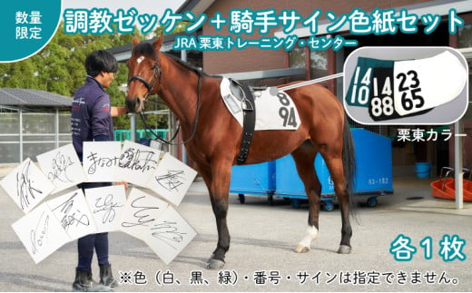 JRA/日本中央競馬会】調教用ゼッケン1枚と騎手サイン色紙1枚のセット 栗東カラー【数量限定】 - 滋賀県栗東市｜ふるさとチョイス -  ふるさと納税サイト