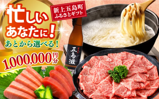 【あとから選べる】新上五島町ふるさとギフト 100万円分 和牛 五島うどん 鮮魚 海産物 年内発送 年内配送 あとから寄附 あとからギフト あとからセレクト 選べる寄付 選べるギフト あとから選べる 100万円 1000000円 [RZZ026]