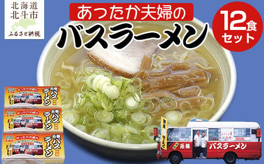 あったか夫婦のバスラーメン乾麺4食×3箱セット 【 ふるさと納税 人気 おすすめ ランキング ラーメン らーめん 元祖函館バスラーメン 函館ラーメン 北海道 北斗市 送料無料 】 HOKF004 1985943 - 北海道北斗市