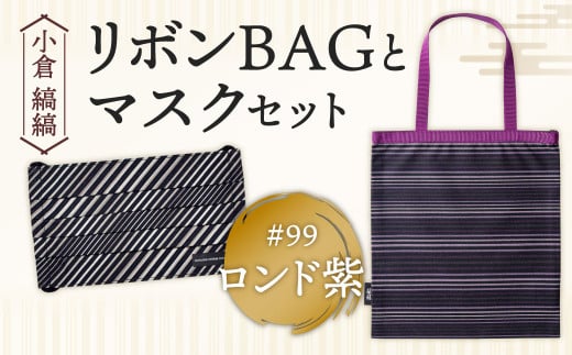 「小倉 縞縞」 リボンBAGとマスクセット #99 ロンド紫 1908469 - 福岡県北九州市