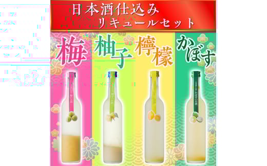 日本酒仕込みリキュールセットC　500ml×4種 (梅酒・柚子・レモン・かぼす)【1535748】 1440924 - 岐阜県羽島市