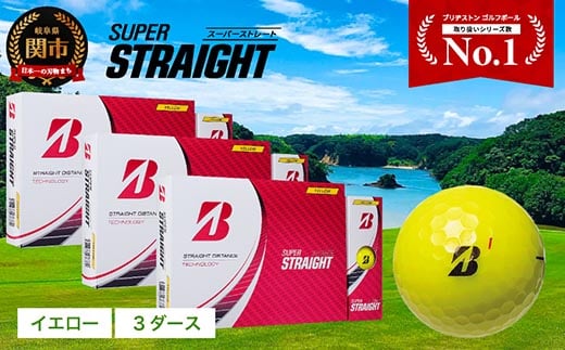 【2023年モデル】SUPER STRAIGHT ゴルフボール イエロー 3ダース スーパーストレート ブリヂストン まとめ買い 大量 1582755 - 岐阜県関市