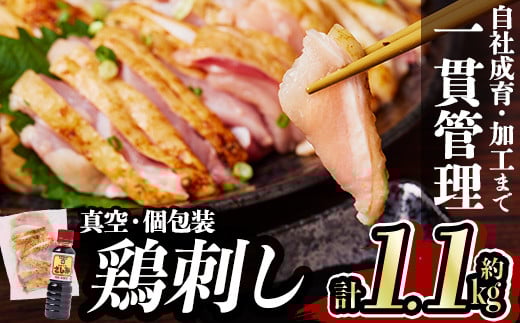 a832-R710 [2025年10月中に発送予定]鹿児島の郷土料理 鶏刺し約1.1kg(モモ肉・ムネ肉混合約220g×5P)さしみしょうゆ付き鳥刺し[中村鶏肉店]姶良市 鳥刺し 鹿児島 鶏肉