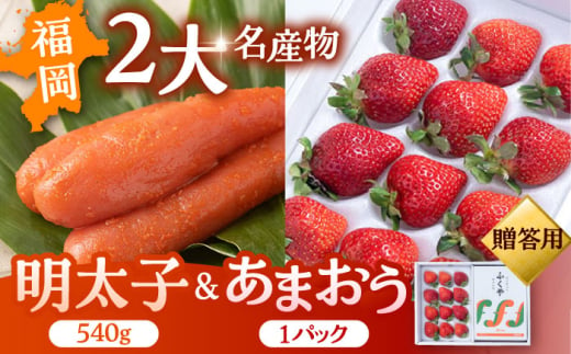 【2024年12月上旬より発送】福岡産 あまおう ＆ ふくや 味の明太子【贈答用】 ▼ めんたいこ 明太子 福岡 イチゴ 苺 セット  桂川町/南国フルーツ株式会社[ADBW004] 1910505 - 福岡県桂川町