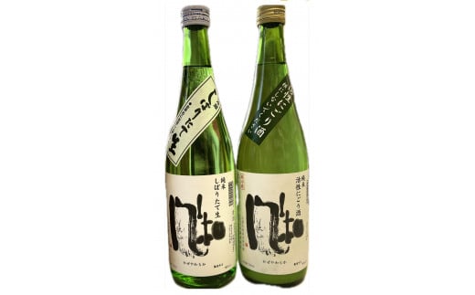 冬のお楽しみ！金鶴純米風和「活性にごり酒」「しぼりたて生」720ml2本セット 1887165 - 新潟県佐渡市